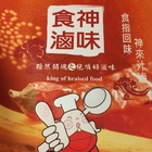 食神滷味(隆興店)