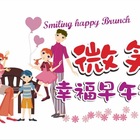微笑幸福早午餐