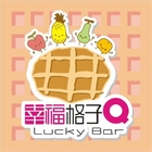 Lucky Bar 幸福格子Q(五福總店)