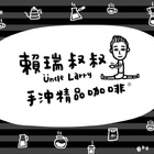 賴瑞叔叔手沖咖啡