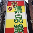 集品醬義大利麵(河堤分店)