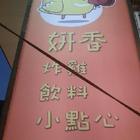 姸香冷飲炸雞店