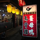 鴨天下食補薑母鴨烏蔘雞