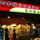 四季鮮熱炒店