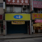 50嵐(台北政大店)