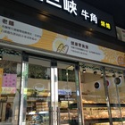 金三峽牛角烘焙