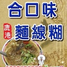 合口味鹿港麵線糊
