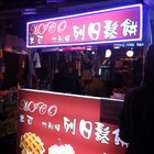 MICO米可比利時列日鬆餅