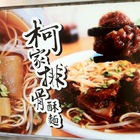 柯家排骨酥麵