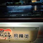 買辣麻辣燙(彰化溪湖店)