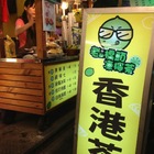 老船橋頭香港茶(東海店)