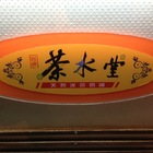 阿祺茶水堂天然冰茶奶舖