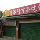 里港阿吉小吃館