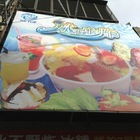 冰不厭炸(中山總店)