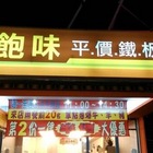 恬飽味平價鐵板燒(文賢總店)