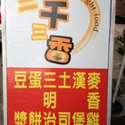 三千三香早餐店