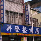 昇發飲食店