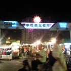 中壢新明觀光夜市