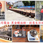 大同醬油黑金釀造館