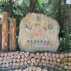 滿月圓國家森林遊樂區