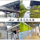 羅東文化工場