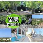 崎頂隧道文化公園