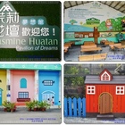 茉莉花壇夢想館