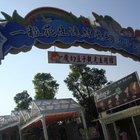 魔幻豆子主題館