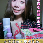 小三美日-一中門市(化妝品、彩妝品、洗髮乳)