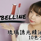 Maybelline 媚比林 琉璃誘光精油唇膏(唇膏系列)