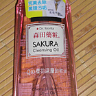 森田藥妝Q10櫻花深層卸妝油