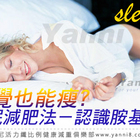 減肥方法,減肥運動,瘦身-完美你的體態(亞尼活力纖)