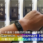 Garmin vivosmart智慧型運動手環