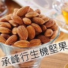 承峰行生機堅果