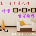 台中二手家具 買賣 推薦樂居全新中古傢俱收購 台北桃園新竹彰化 2手古董家具