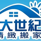 大世紀搬家公司(新北)