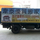 韋泰優質搬家公司