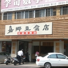 嘉鄉豆腐店(興進店)