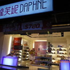 達芙妮(中壢新生二店)