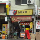 台灣彩券(鴻慶彩券行)