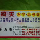 綺美刻印．綉學號