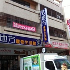 老地方寵物生活館