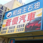 蒼優汽車保養中心