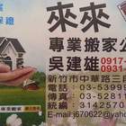 新竹搬家公司推薦『來來專業搬家公司』服務地區新竹搬家，苗栗搬家，竹北搬家，桃園搬家，台北搬家，園區搬家公司，全省網友推薦指名，搬家經驗豐富又有禮貌，員工耐心認真服務，搬多少算多少契約保證自營搬家公司，(新竹總店)