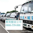 勝美專業搬家公司(板橋總公司)