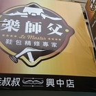 樂師父鞋包精修專家(興中店)