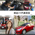 IPO全亞汽車美容(內湖店)