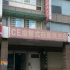 CE投幣式自助洗衣店