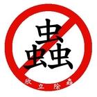 欣利環保消毒除白蟻公司