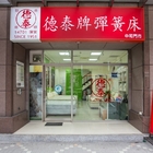 德泰彈簧床&My Side Taiwan(新莊中和門市)